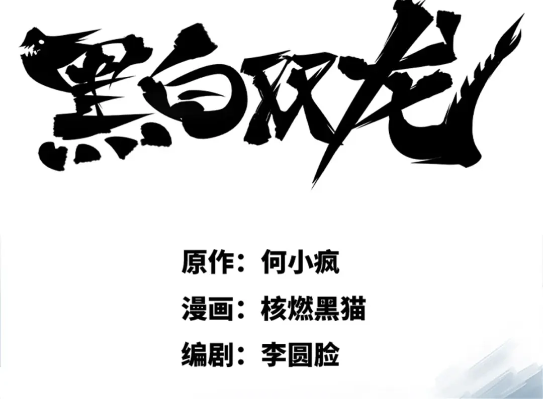 《黑白双龙》1-001 莫浪与白其 第3页