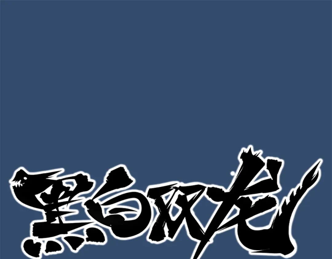 《黑白双龙》4-008 惑 第1页