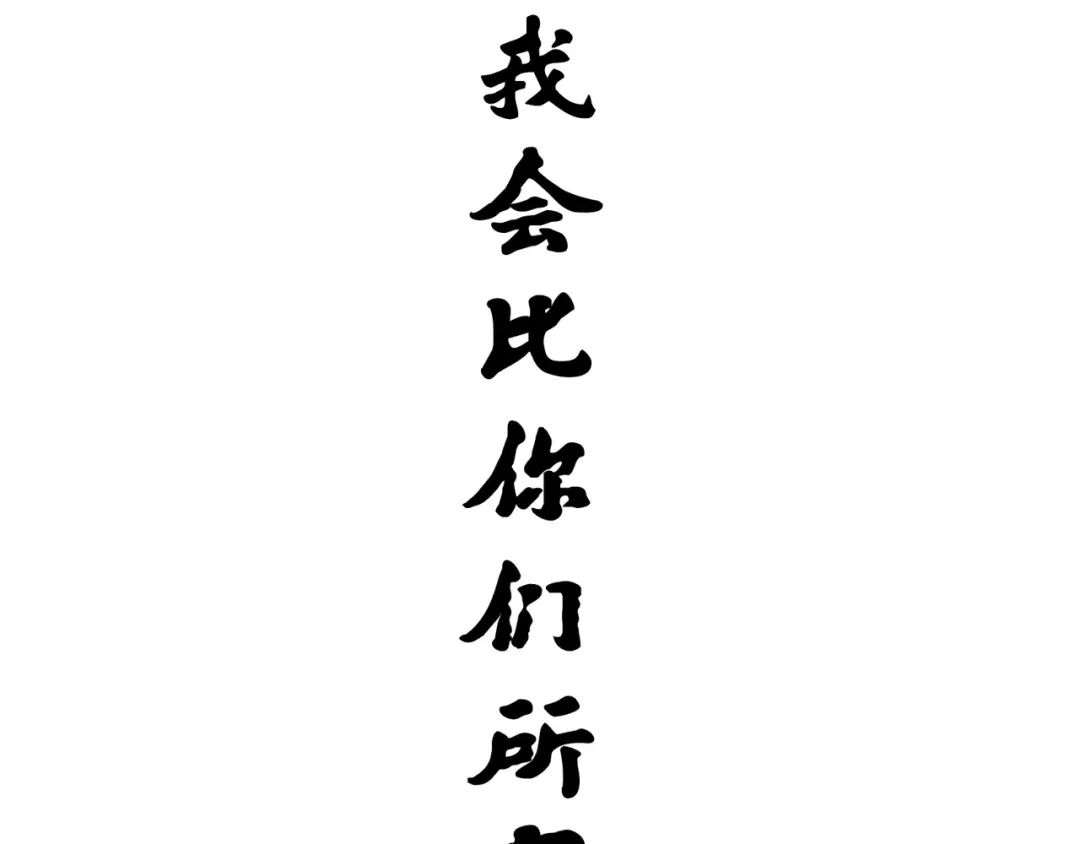 《黑白双龙》4-009 白其的决心 第60页