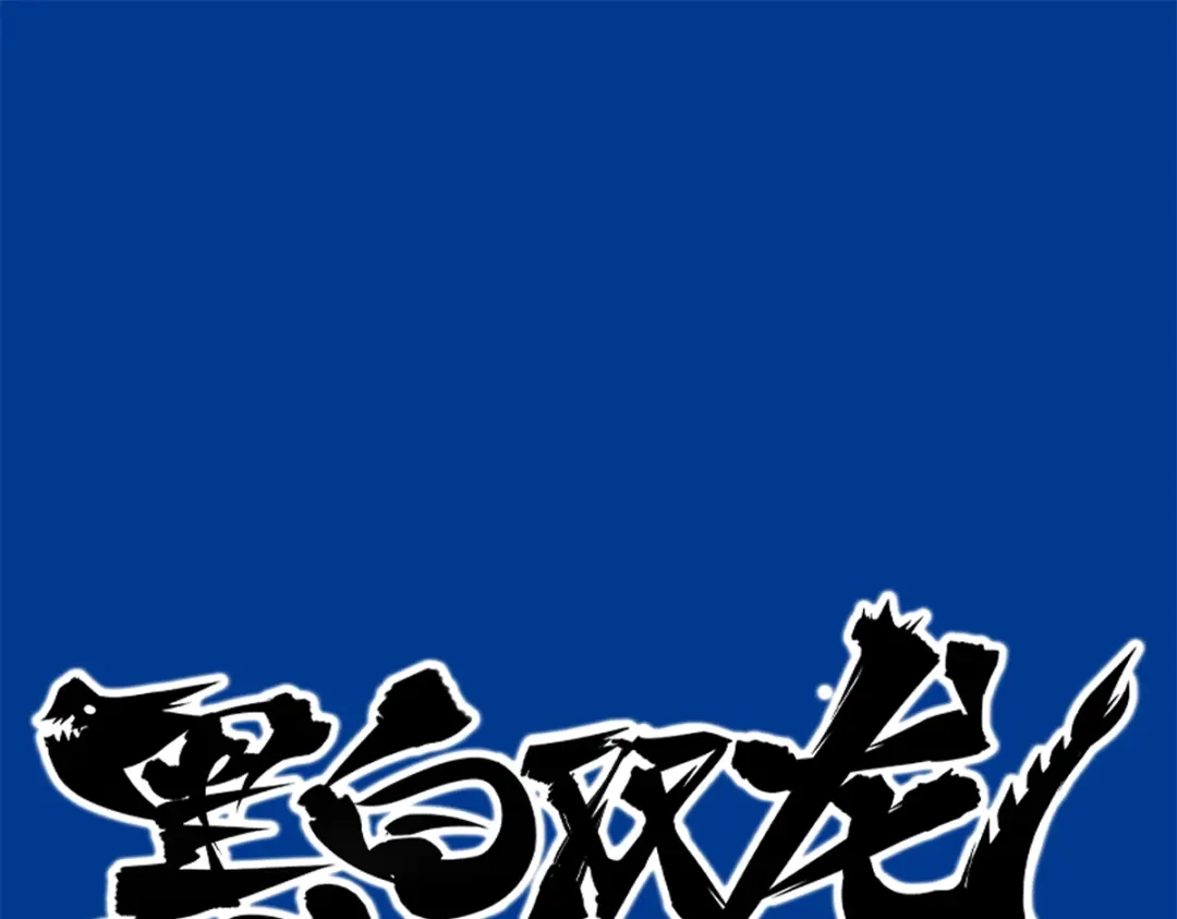 《黑白双龙》4-009 白其的决心 第1页