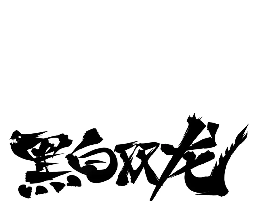 《黑白双龙》4-014 前往神农国！ 第1页