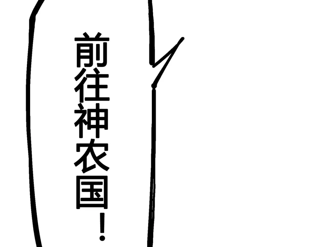 《黑白双龙》4-014 前往神农国！ 第71页