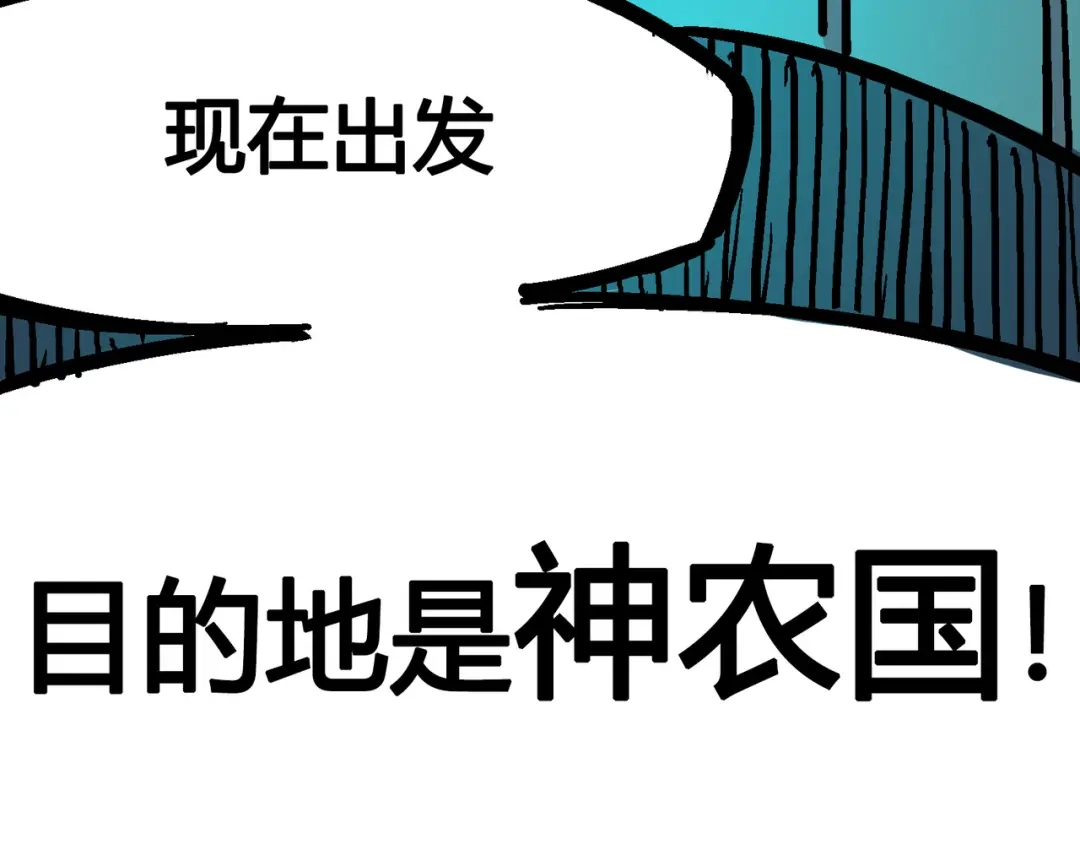 《黑白双龙》4-014 前往神农国！ 第90页