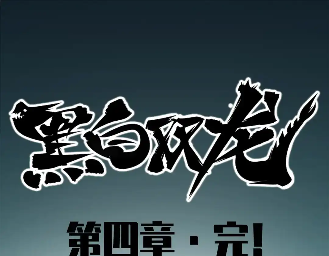 《黑白双龙》4-014 前往神农国！ 第92页