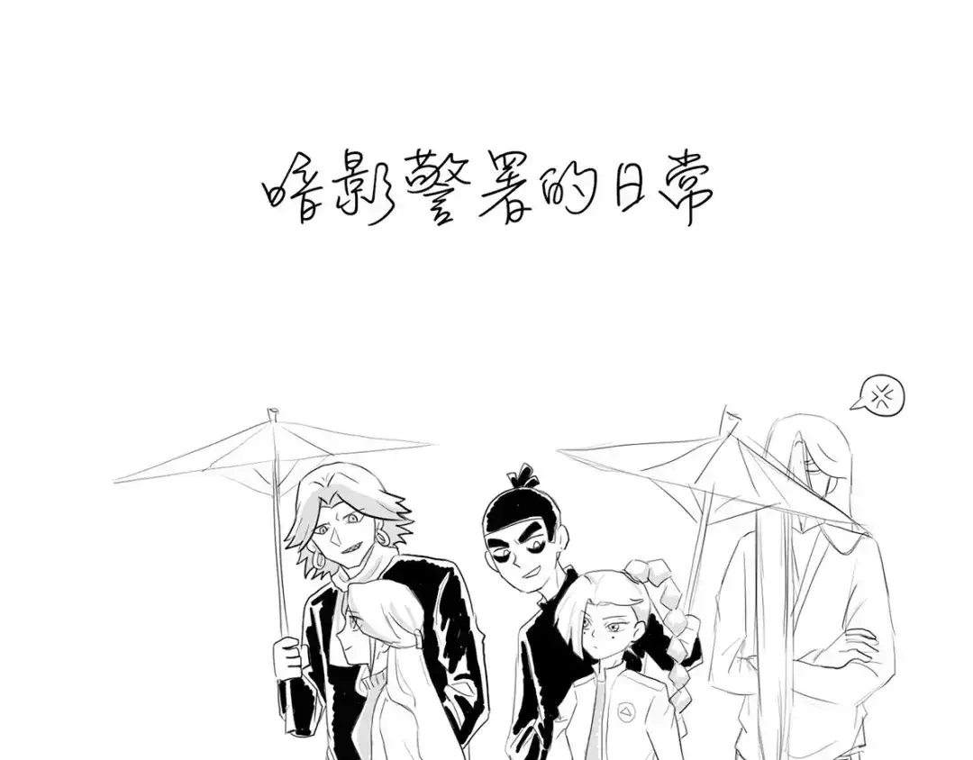 《黑白双龙》同人展出 第三期 第1页
