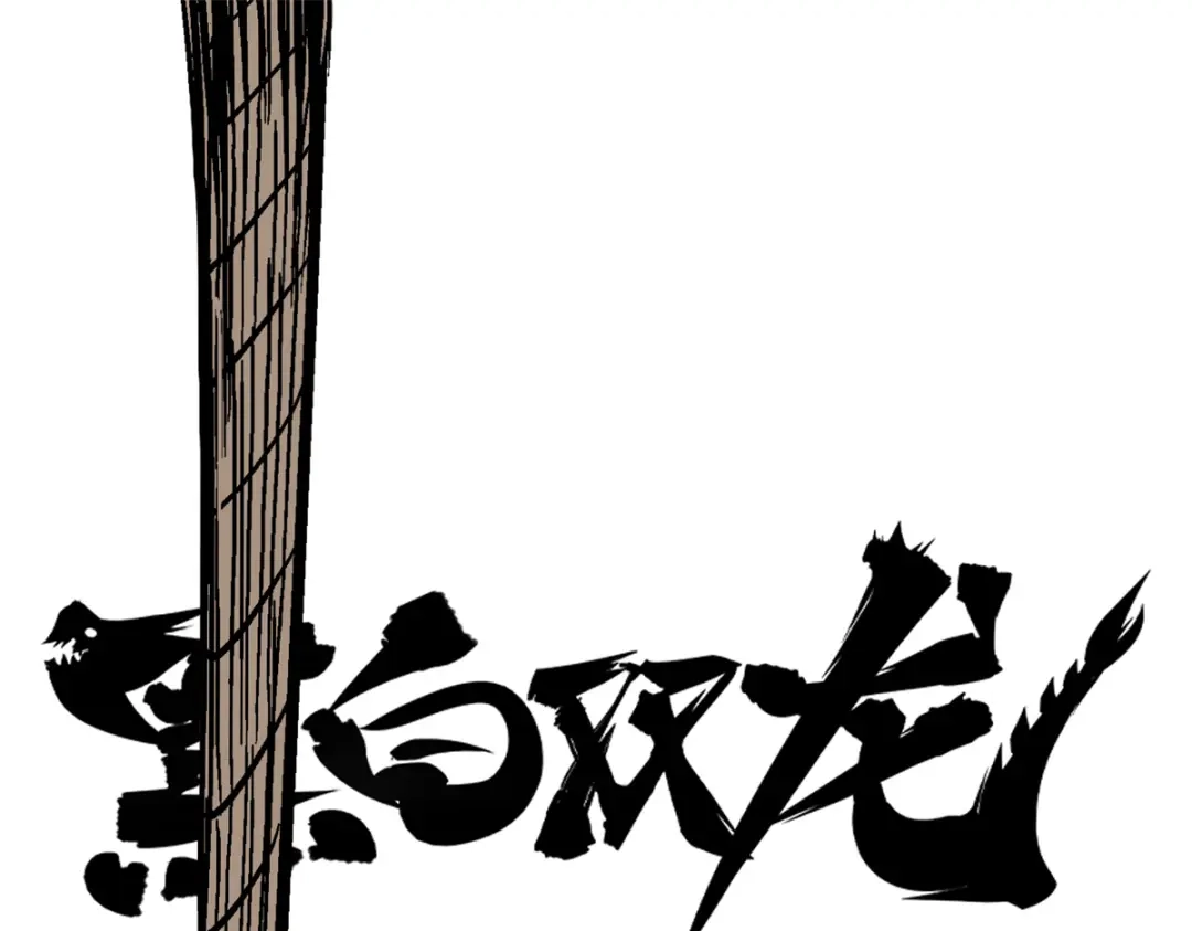 《黑白双龙》5-002 危机降临 第1页