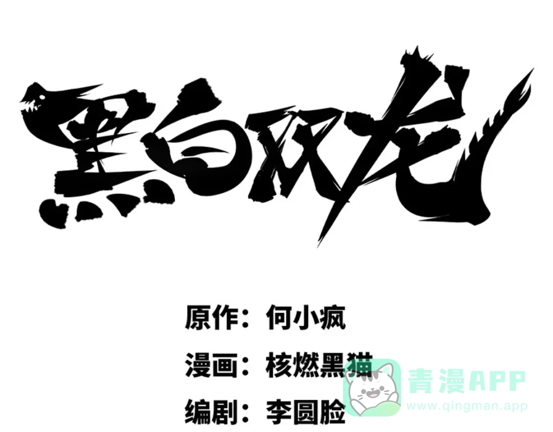 《黑白双龙》1-002 擀面杖 第1页