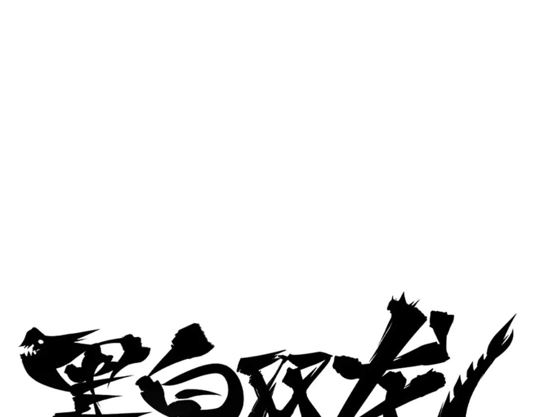 《黑白双龙》5-008 血魔大法 第1页
