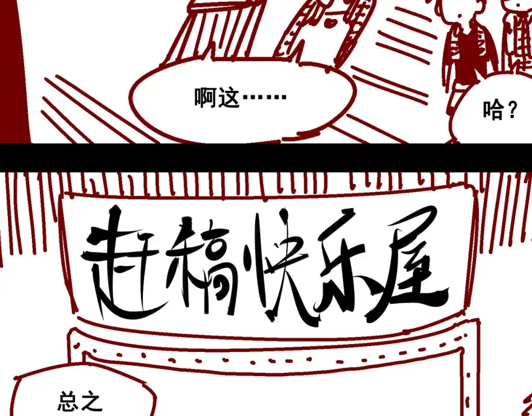 《黑白双龙》一周年小剧场 第23页