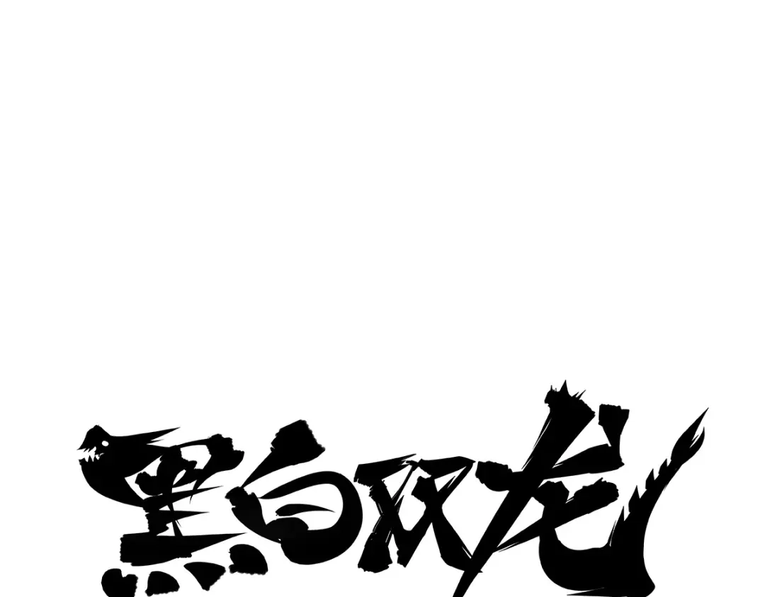 《黑白双龙》一周年小剧场 第1页