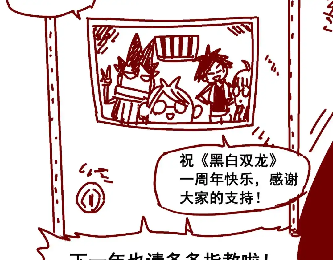 《黑白双龙》一周年小剧场 第24页