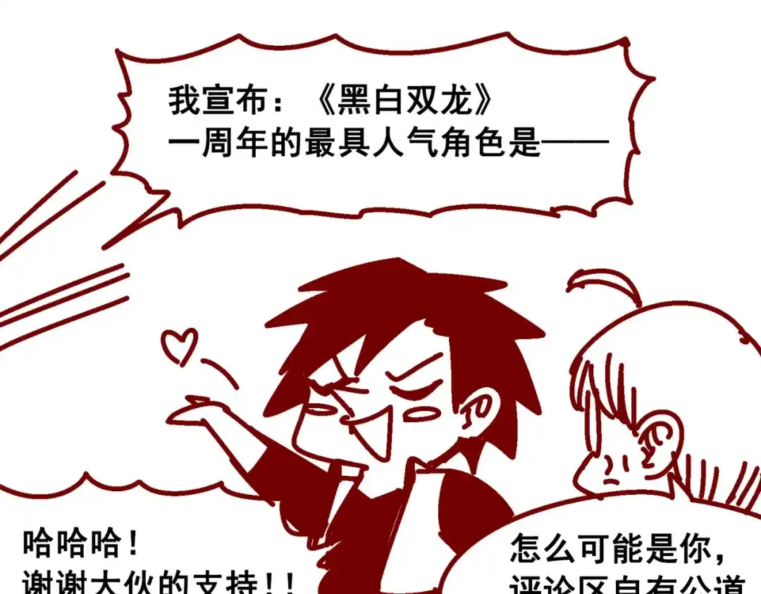 《黑白双龙》一周年小剧场 第7页