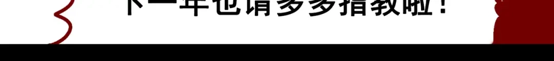 《黑白双龙》一周年小剧场 第25页