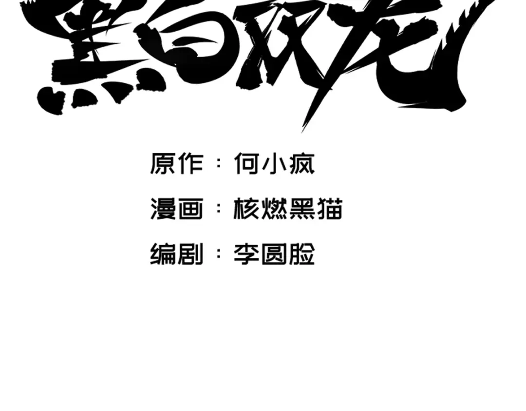 《黑白双龙》5-009 麒麟 第9页