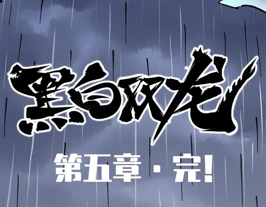 《黑白双龙》5-010 能为你做的事 第93页