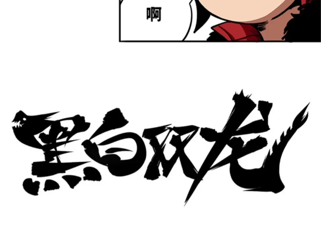 《黑白双龙》1-003 出发！谁也别拦我！ 第5页