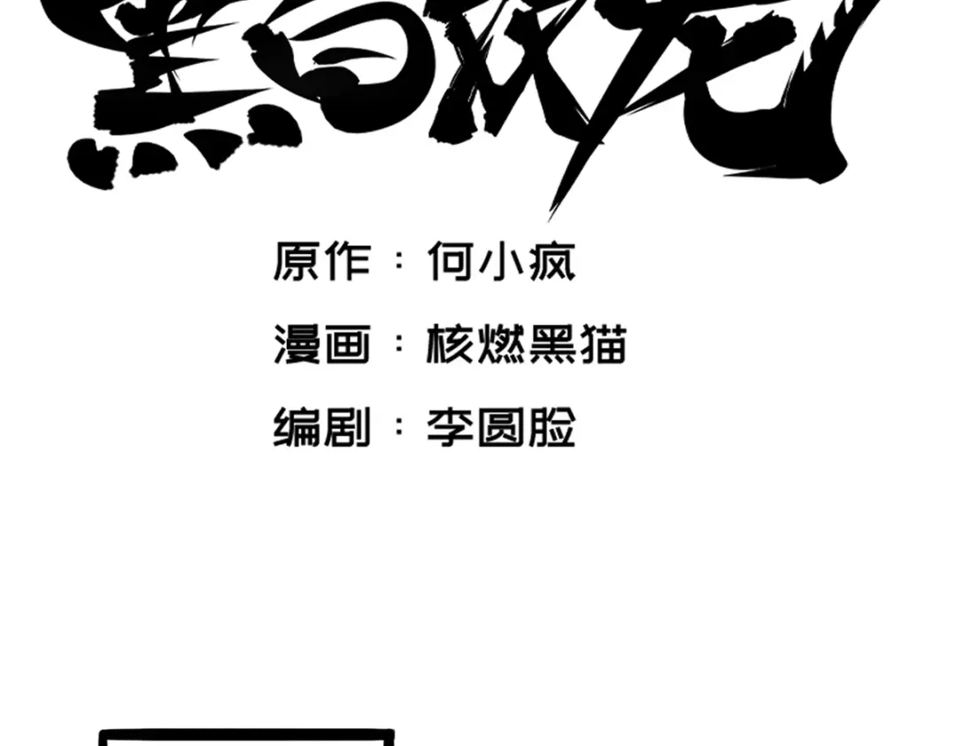 《黑白双龙》6-005 等我回来 第2页
