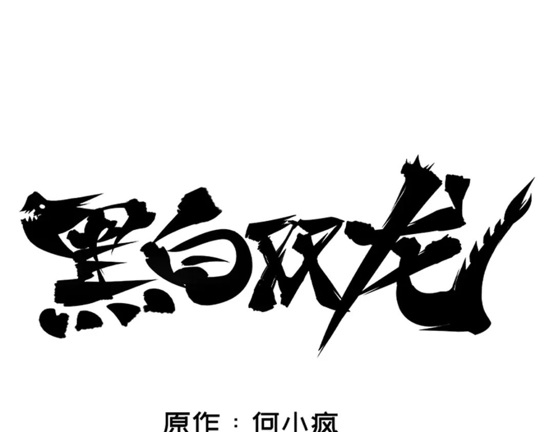 《黑白双龙》6-006 浪拳 第1页