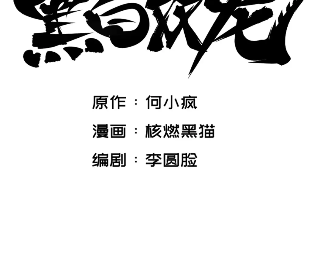 《黑白双龙》6-007 祛除血魔 第2页