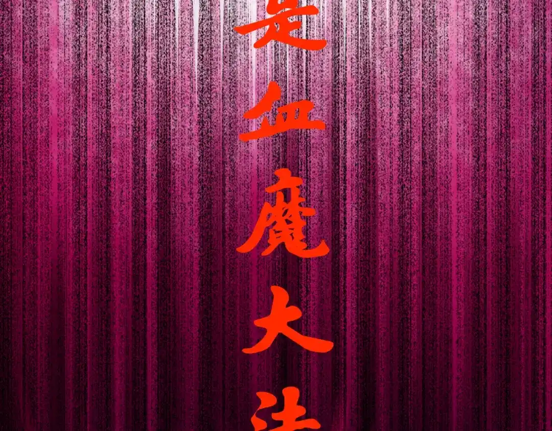 《黑白双龙》6-009 莲藏 第76页