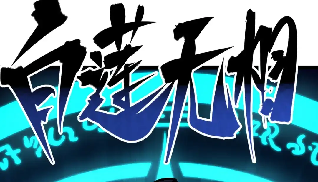 《黑白双龙》6-009 莲藏 第109页