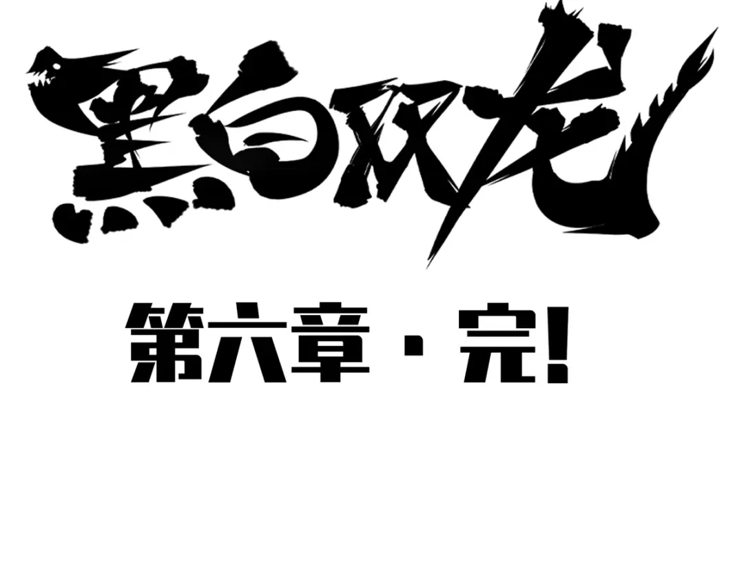 《黑白双龙》6-011 前往大力国 第118页