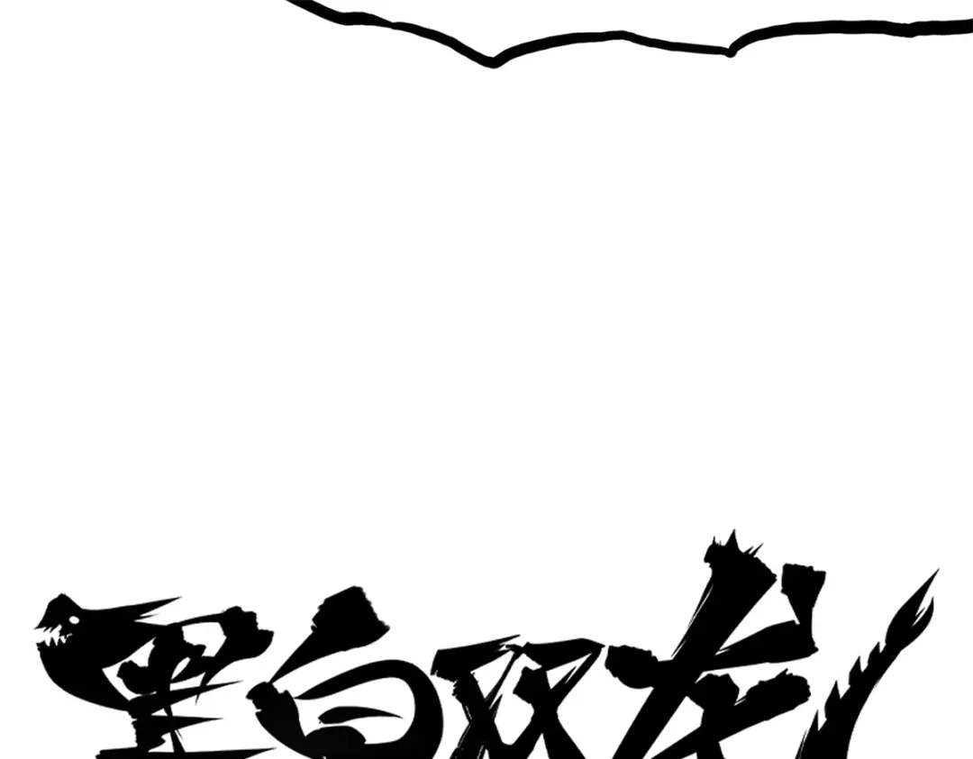 《黑白双龙》7-006 年轻真好 第10页