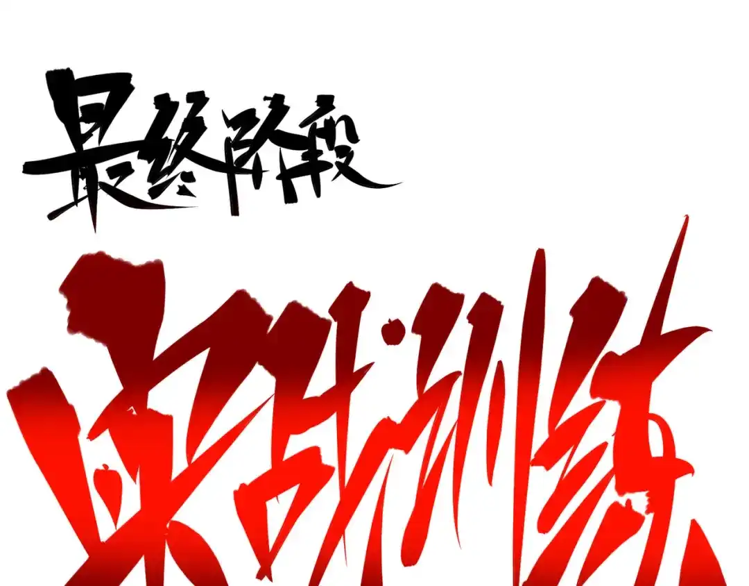 《黑白双龙》7-006 年轻真好 第65页