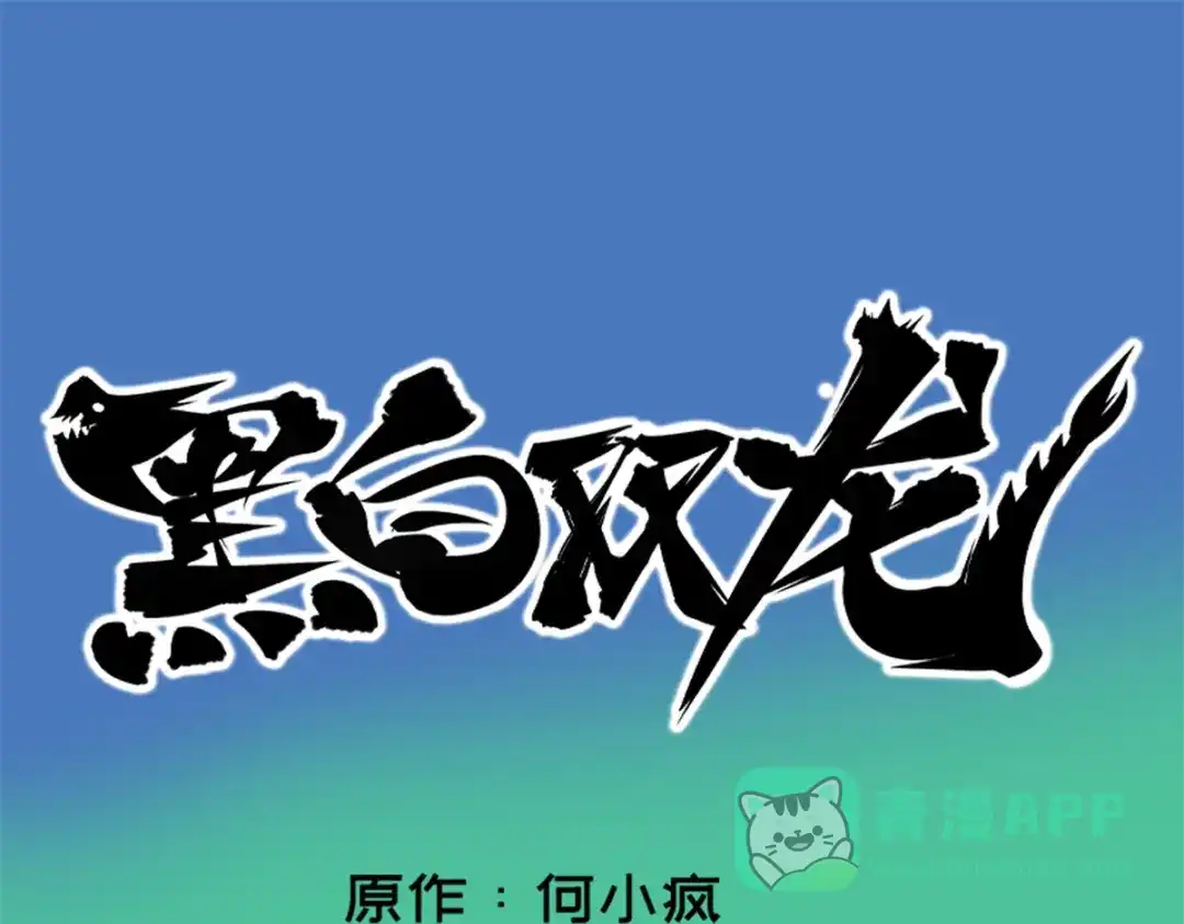 《黑白双龙》1-005 肉搏 第1页