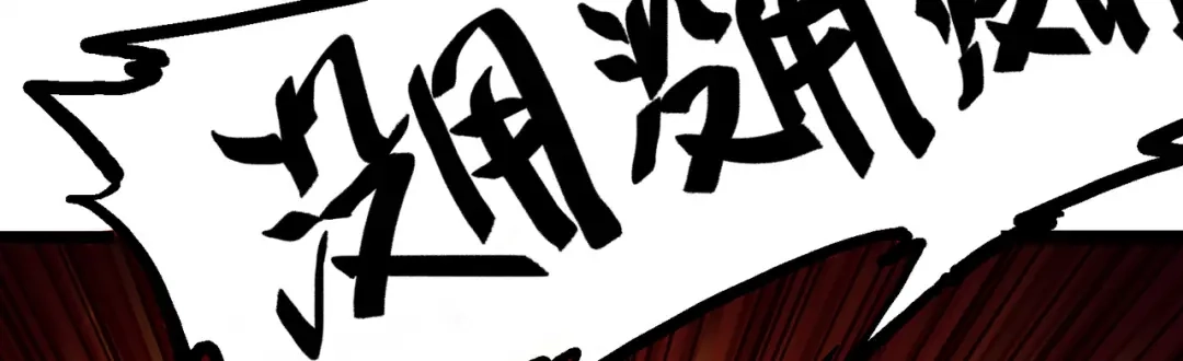 《黑白双龙》7-010 莫浪vs袁圆脸 第74页