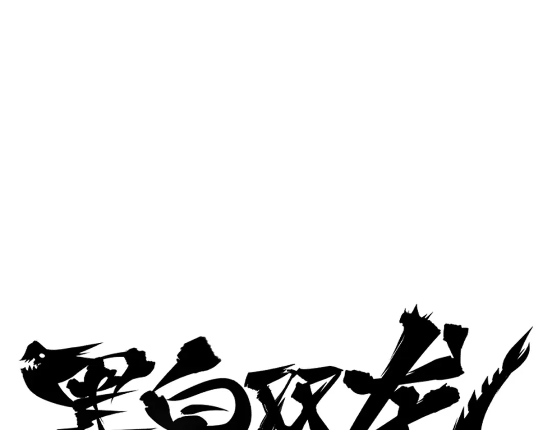 《黑白双龙》7-013 麒麟的命令 第1页