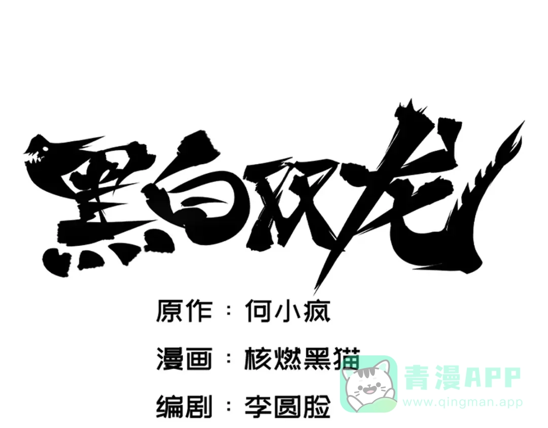 《黑白双龙》1-006 白龙！绝境反击！ 第6页