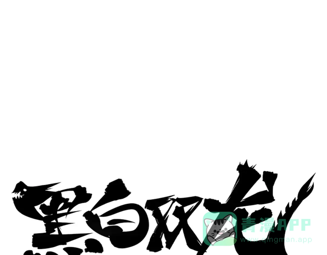 《黑白双龙》8-008屈辱 第1页