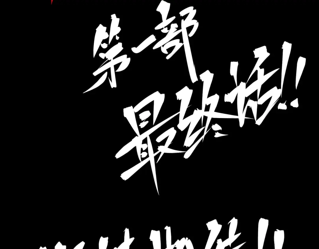 《黑白双龙》8-011 谢谢你 第142页