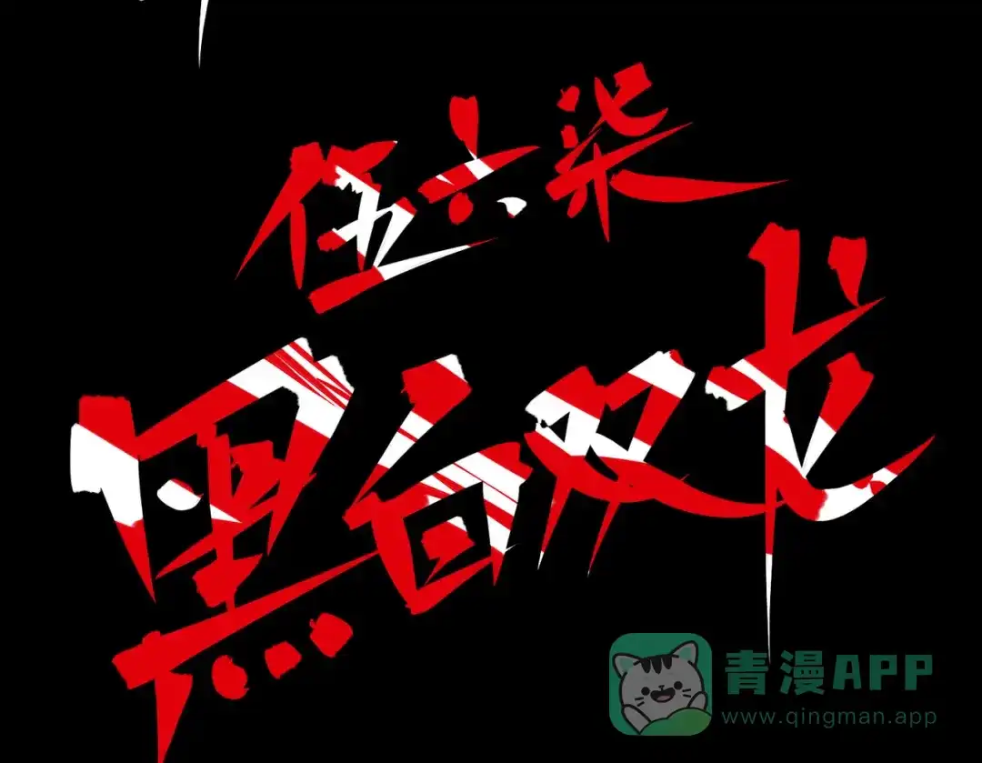 《黑白双龙》8-011 谢谢你 第141页