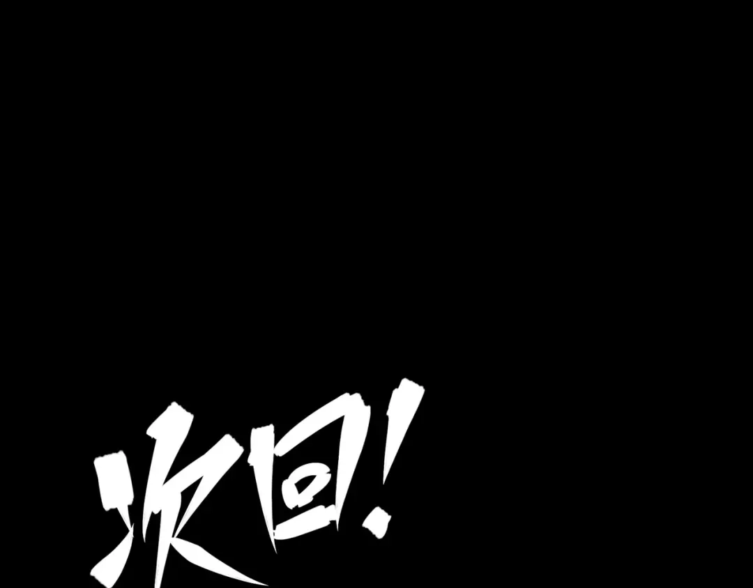 《黑白双龙》8-011 谢谢你 第140页