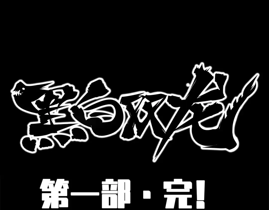 《黑白双龙》8-012 尾声 第159页