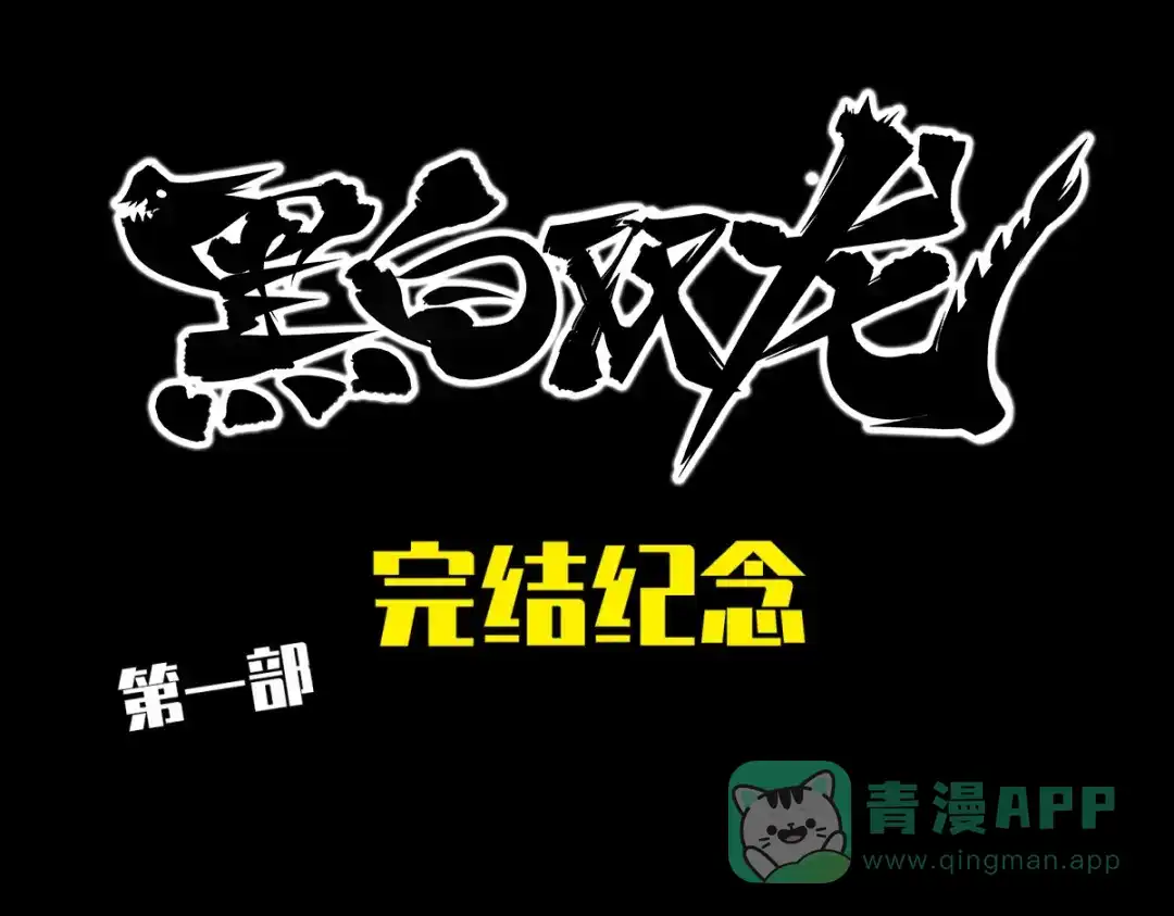 《黑白双龙》完结纪念 第1页