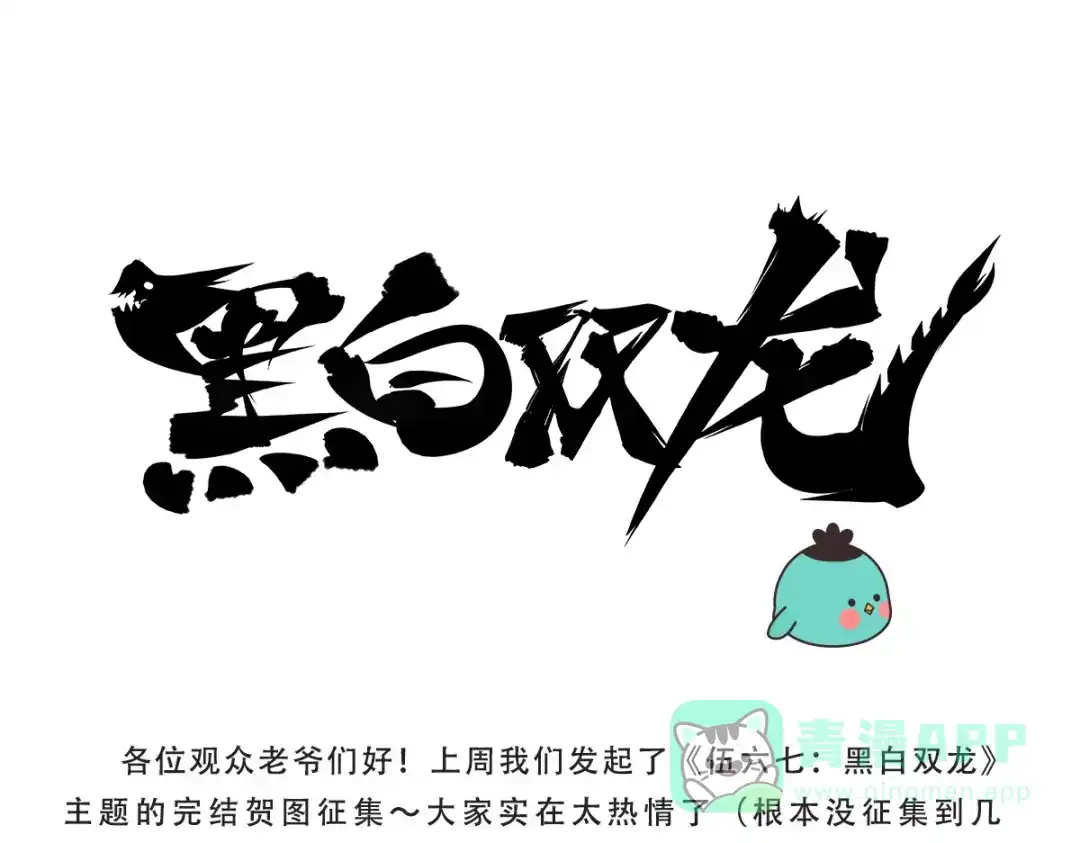 《黑白双龙》同人展示 第七期 第1页