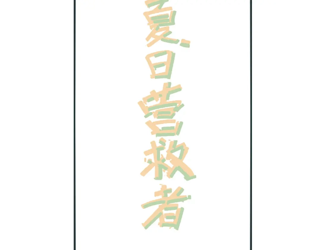 《黑白双龙》同人展示 第七期 第5页