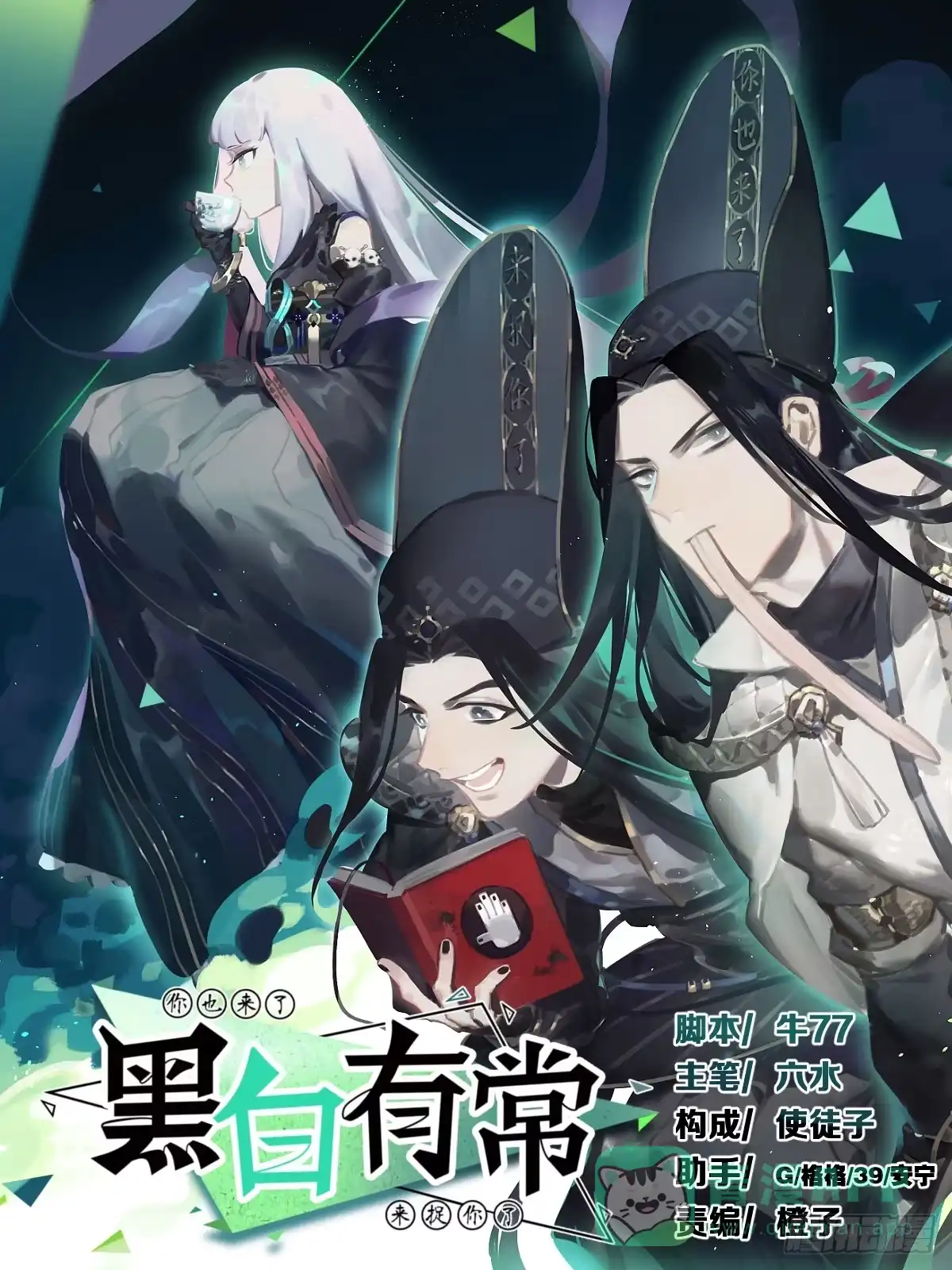 黑白有常 “庆祝” 第1页