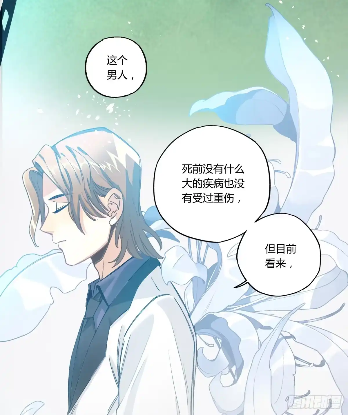 黑白有常 残缺的花瓣 第20页