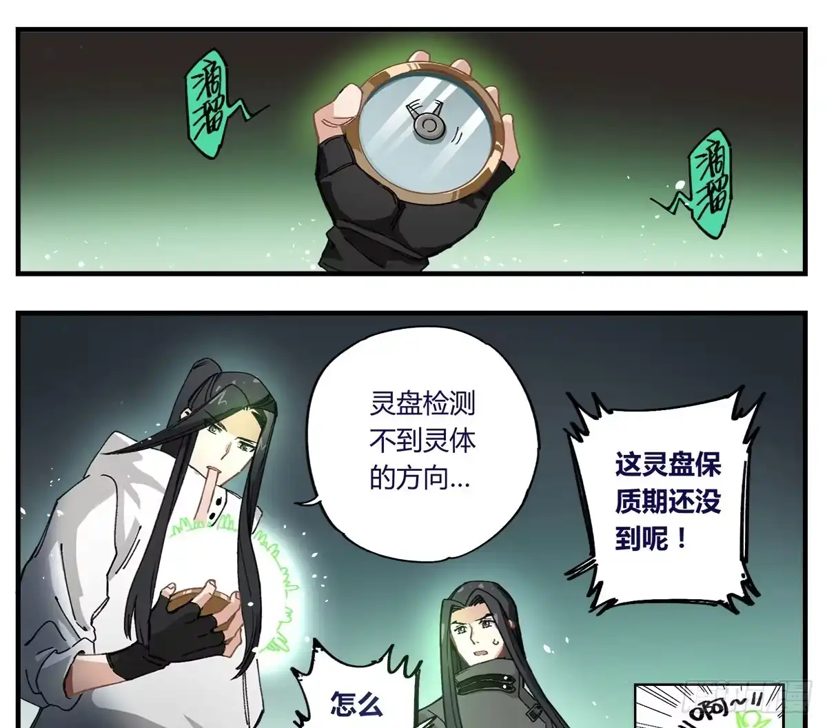 黑白有常 没有灵体的男人 第18页