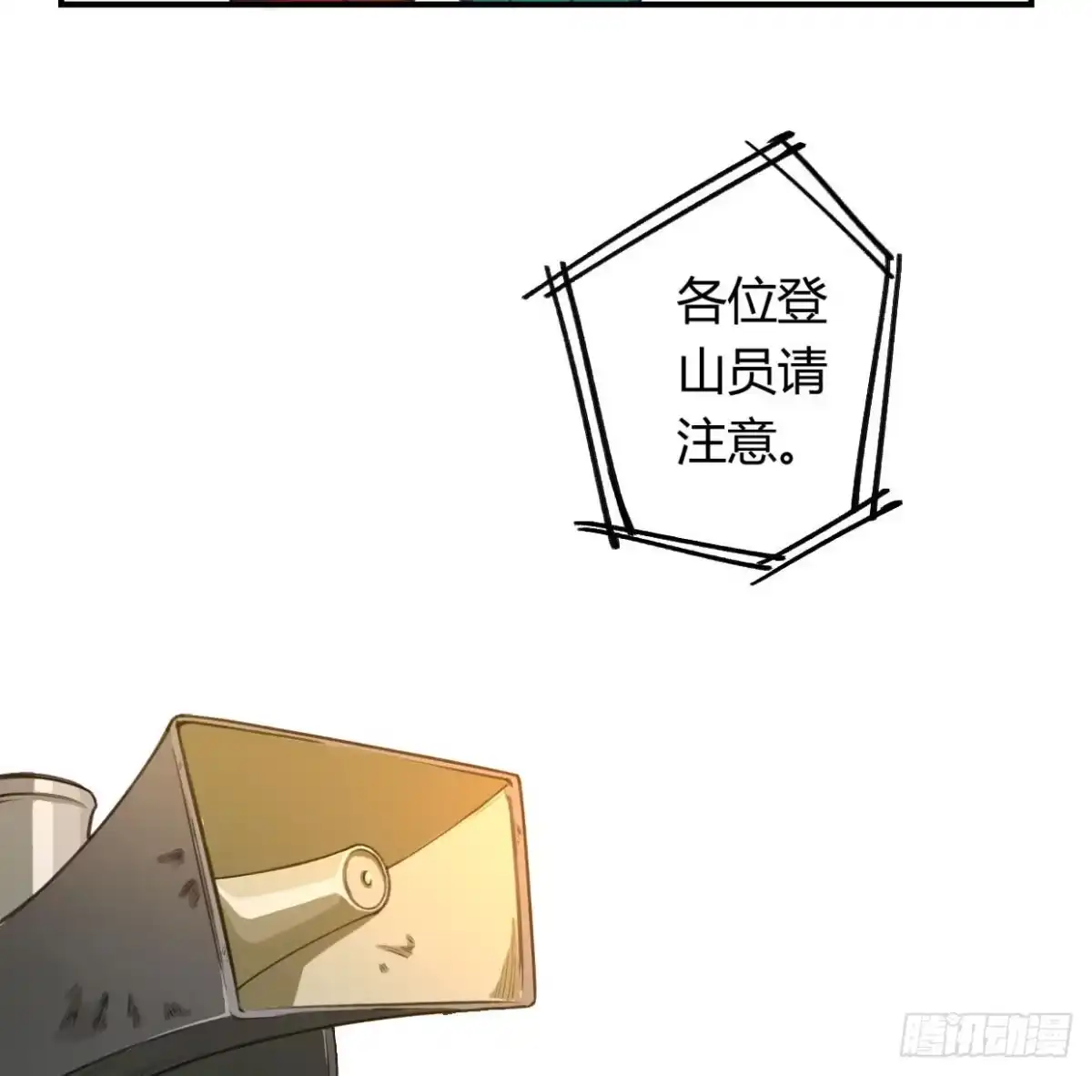 黑白有常 登山之旅 第104页