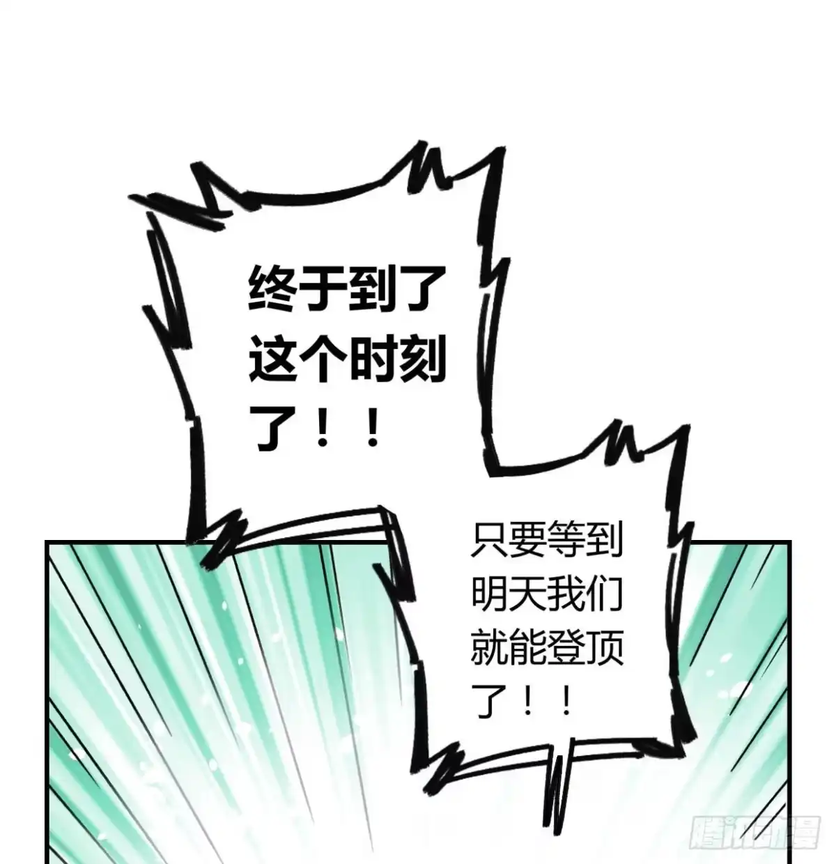 黑白有常 登山之旅 第88页