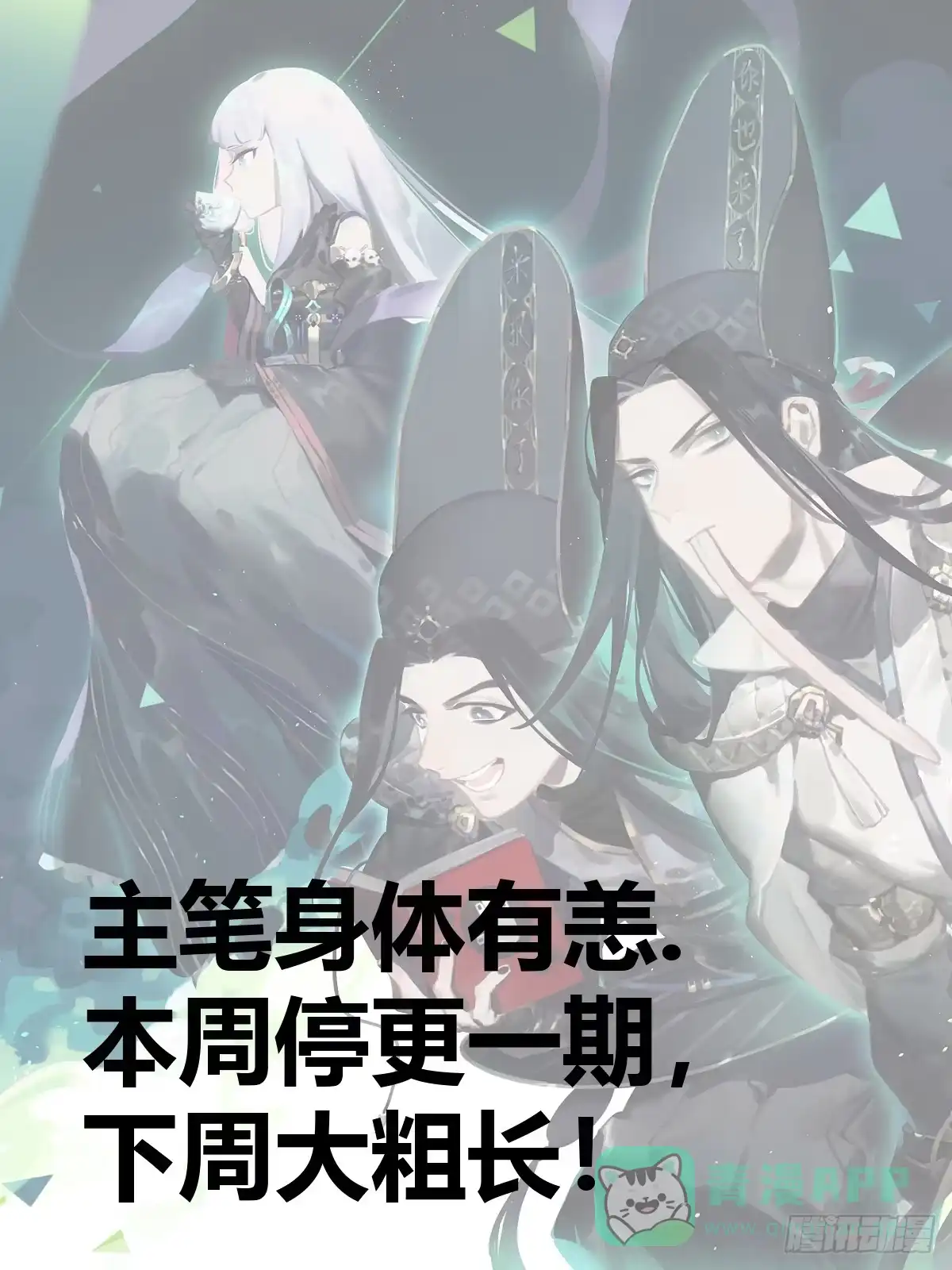 黑白有常 本周停更 第1页