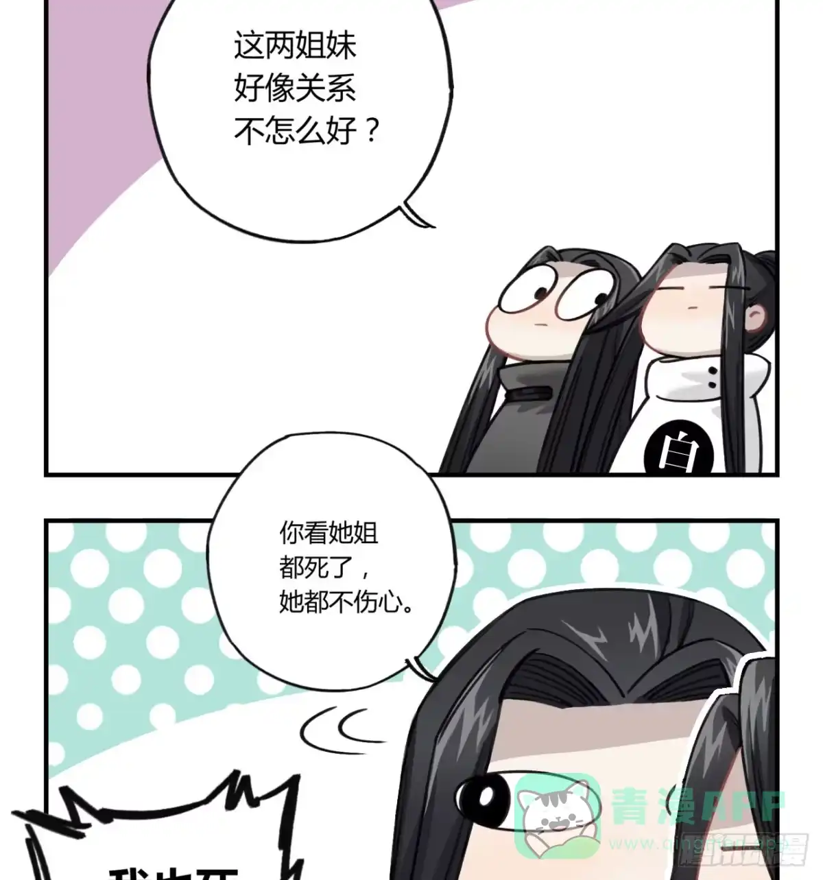 黑白有常 姐妹 第71页
