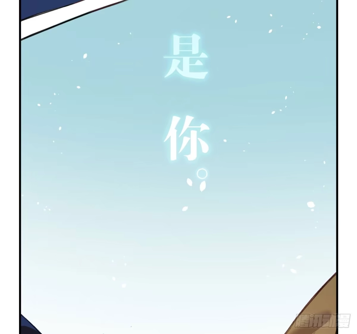 黑白有常 我最想守护的人，是你 第39页