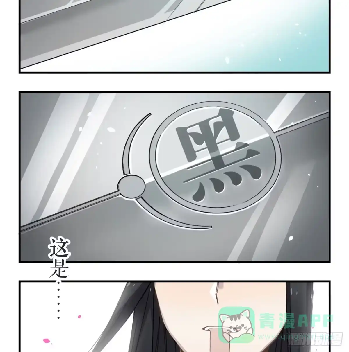 黑白有常 我也好想去看看 第16页