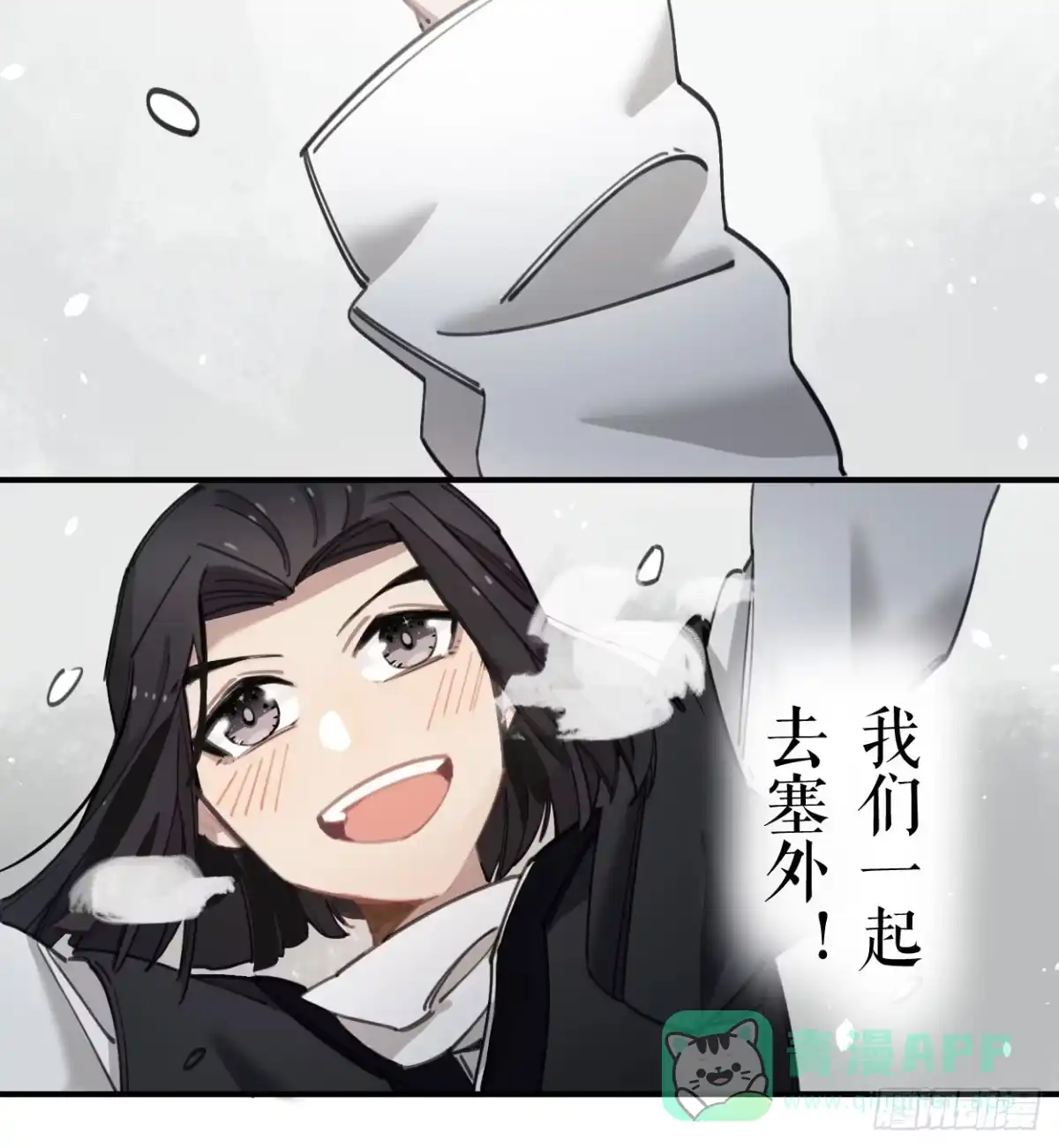 黑白有常 一起去看雪 第21页